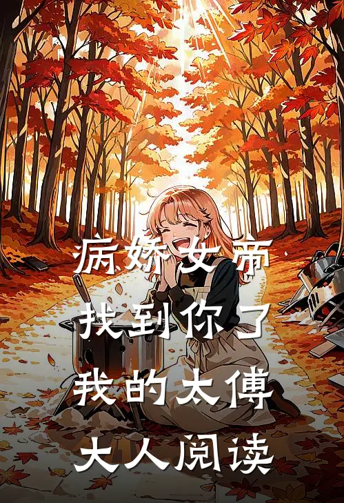 病娇女帝：找到你了我的太傅大人阅读