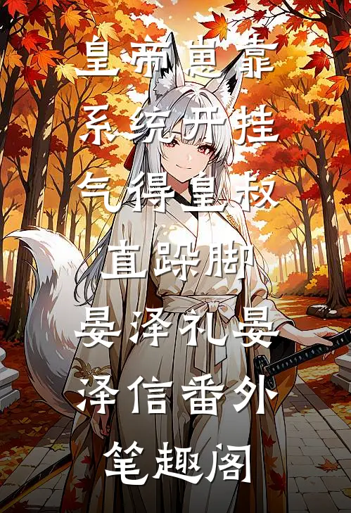皇帝崽靠系统开挂，气得皇叔直跺脚：晏泽礼晏泽信番外笔趣阁