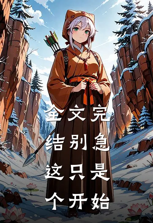 全文完结别急,这只是个开始