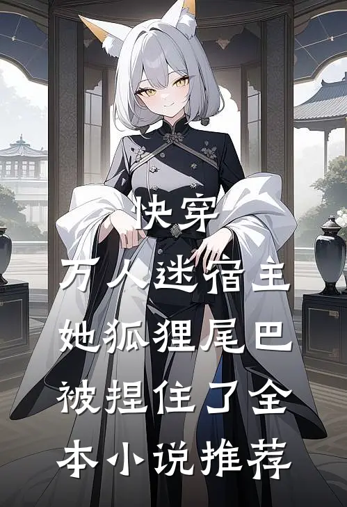 快穿：万人迷宿主她狐狸尾巴被捏住了全本小说推荐