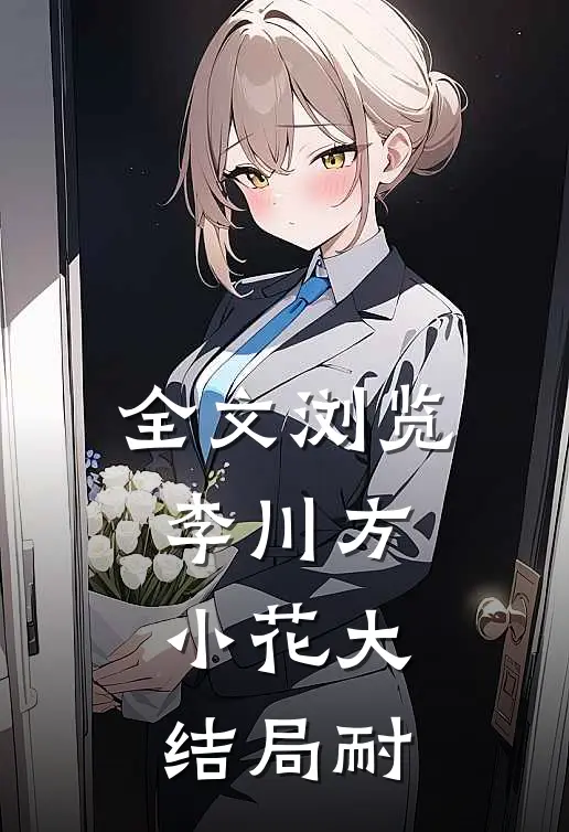 全文浏览李川方小花大结局耐