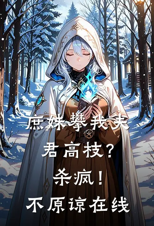 庶妹攀我夫君高枝？杀疯！不原谅在线