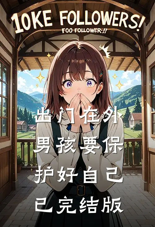 出门在外，男孩要保护好自己已完结版
