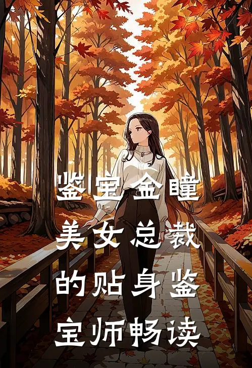 鉴宝金瞳：美女总裁的贴身鉴宝师畅读