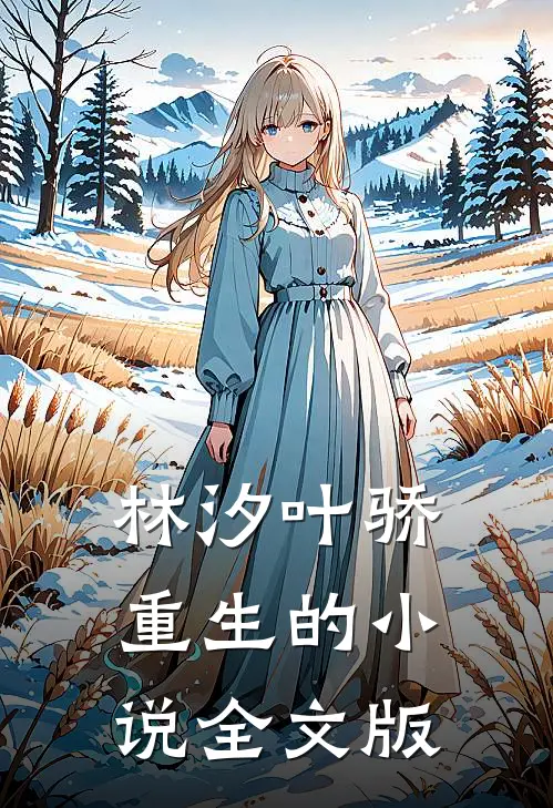 林汐叶骄重生的小说全文版