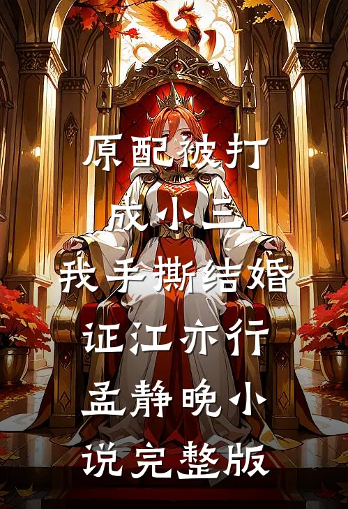 原配被打成小三，我手撕结婚证江亦行孟静晚小说完整版