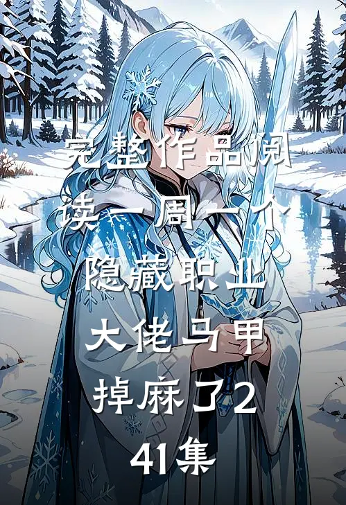 完整作品阅读一周一个隐藏职业,大佬马甲掉麻了241集