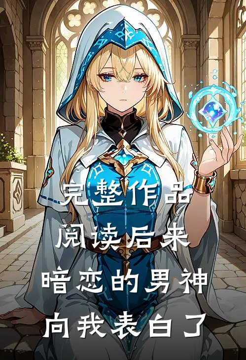 完整作品阅读后来，暗恋的男神向我表白了