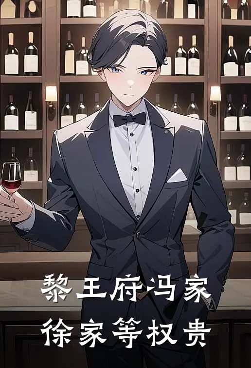 黎王府冯家徐家等权贵