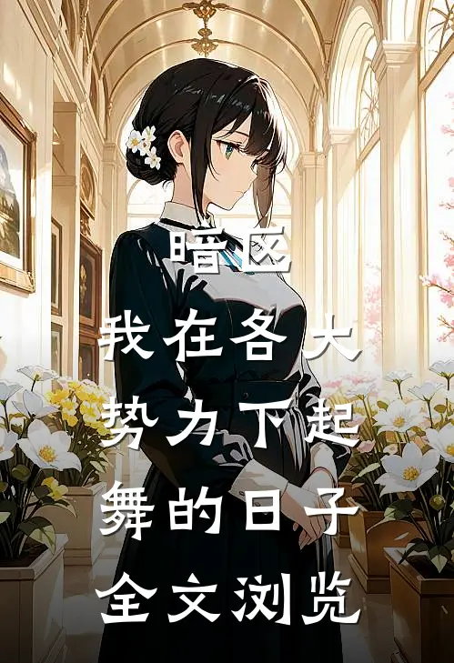 暗区：我在各大势力下起舞的日子全文浏览
