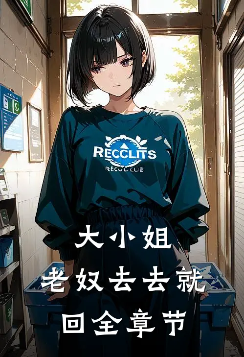 大小姐，老奴去去就回全章节