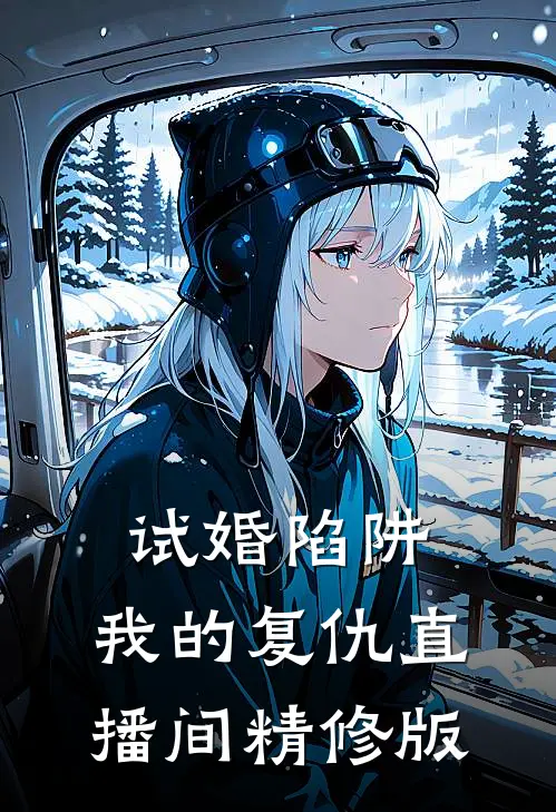 试婚陷阱:我的复仇直播间精修版