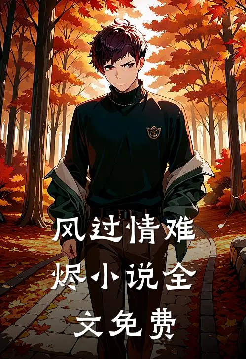 风过情难烬小说全文免费