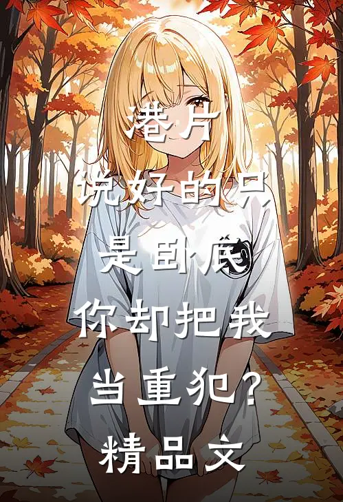 港片：说好的只是卧底，你却把我当重犯？精品文