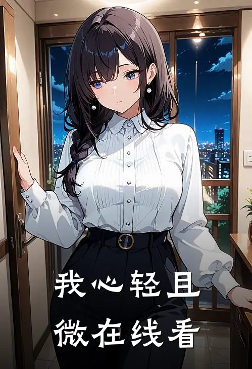 我心轻且微在线看