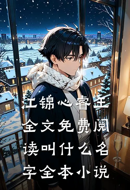 江锦心睿王全文免费阅读叫什么名字全本小说
