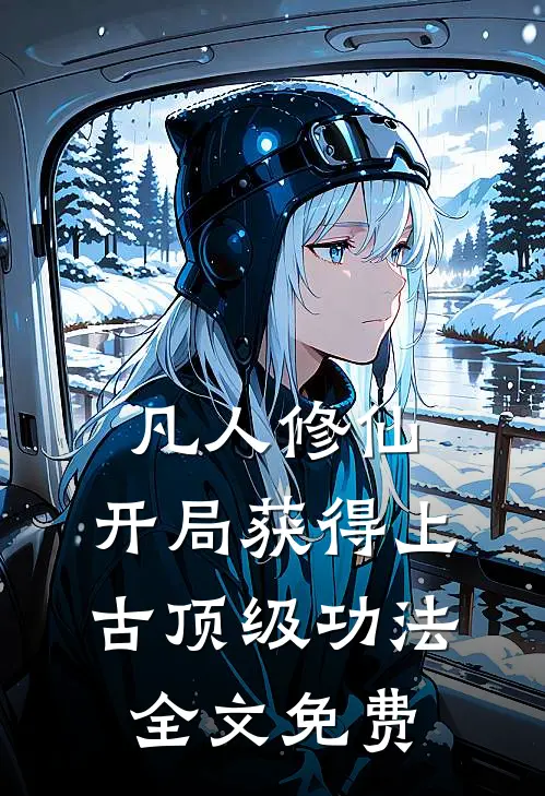 凡人修仙，开局获得上古顶级功法全文免费