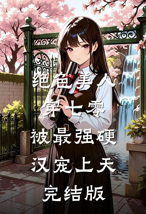 绝色美人穿七零，被最强硬汉宠上天完结版
