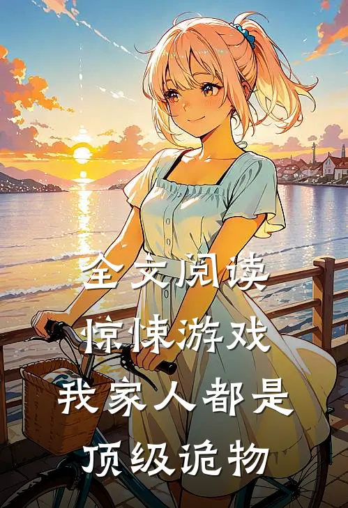 全文阅读惊悚游戏：我家人都是顶级诡物