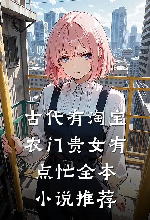 古代有淘宝：农门贵女有点忙全本小说推荐