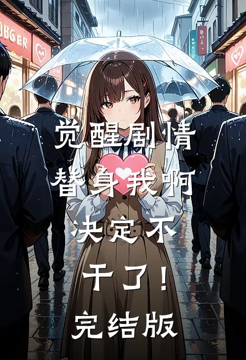 觉醒剧情，替身我啊，决定不干了！完结版