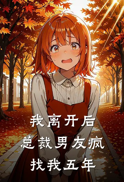 我离开后，总裁男友疯找我五年