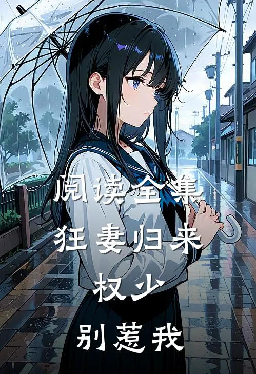阅读全集狂妻归来:权少,别惹我