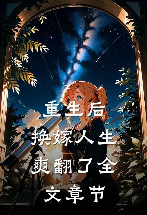 重生后，换嫁人生爽翻了全文章节