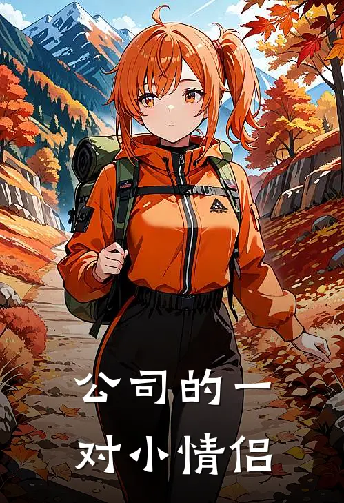 公司的一对小情侣