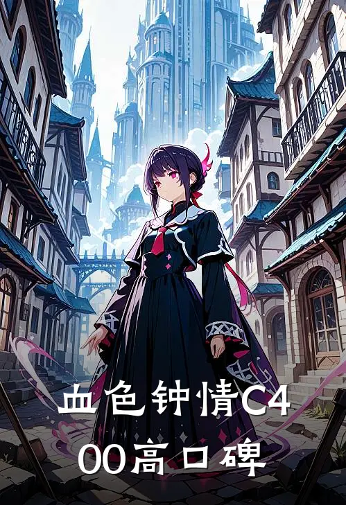 血色钟情C400高口碑