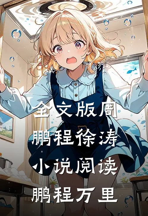 全文版周鹏程徐涛小说阅读鹏程万里