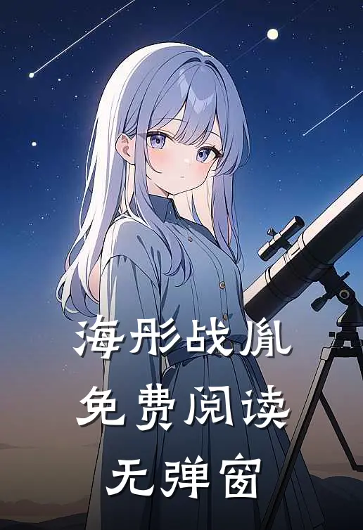 海彤战胤免费阅读无弹窗
