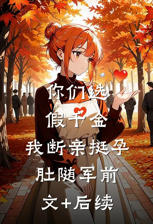 你们选假千金，我断亲挺孕肚随军前文+后续