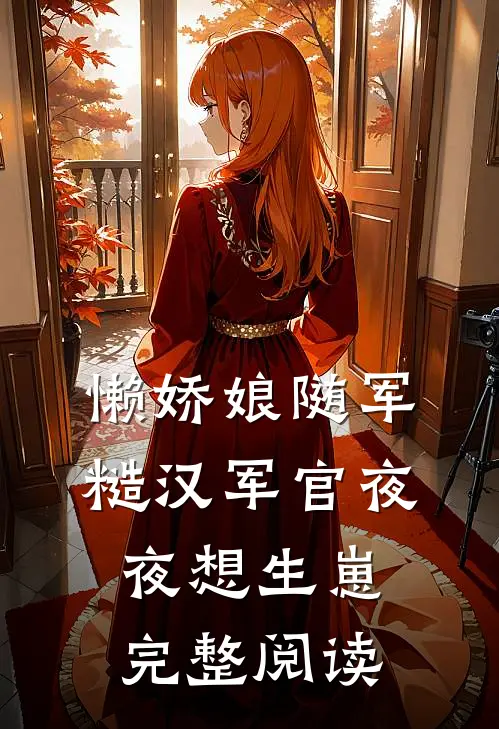 懒娇娘随军，糙汉军官夜夜想生崽完整阅读