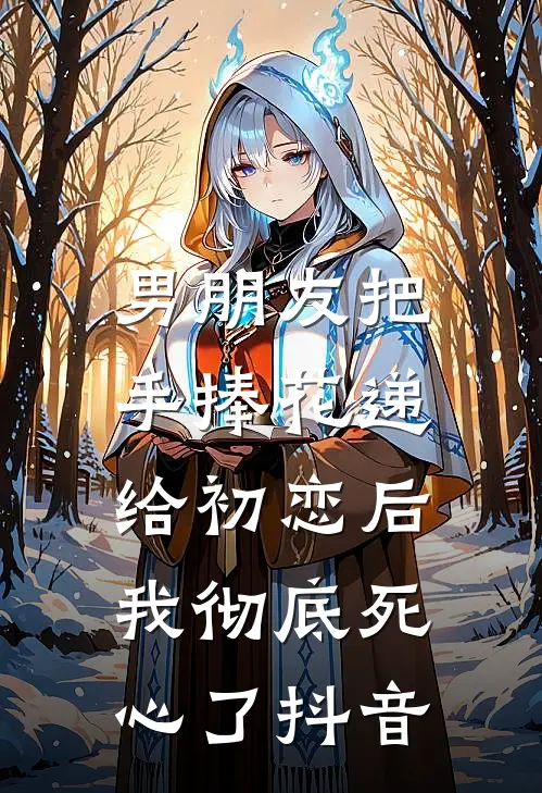 男朋友把手捧花递给初恋后，我彻底死心了抖音