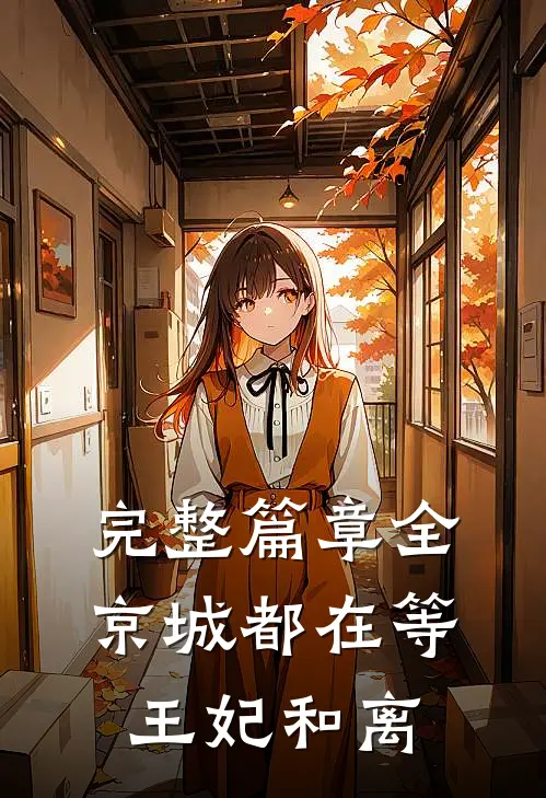 完整篇章全京城都在等王妃和离