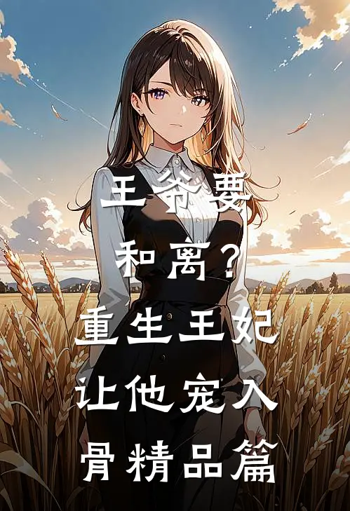 王爷要和离？重生王妃让他宠入骨精品篇