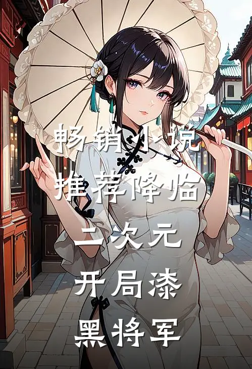 畅销小说推荐降临二次元，开局漆黑将军
