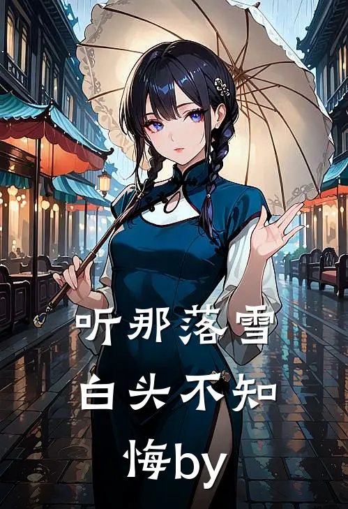 听那落雪白头不知悔by