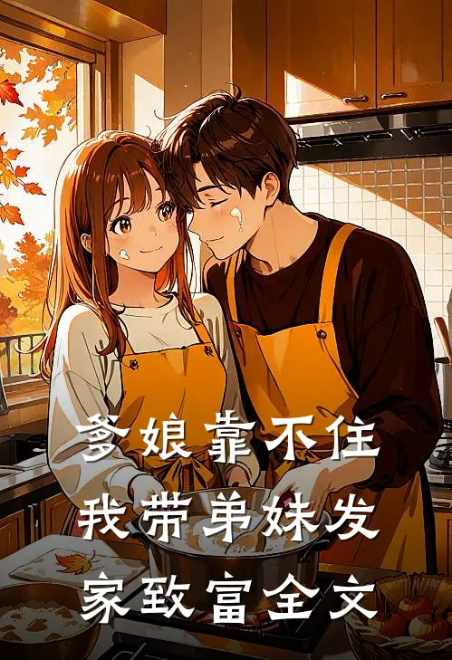 爹娘靠不住，我带弟妹发家致富全文