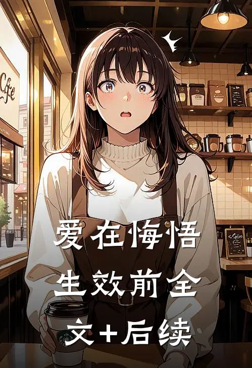 爱在悔悟生效前全文+后续