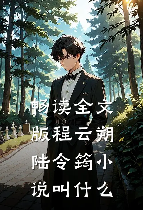 畅读全文版程云朔陆令筠小说叫什么