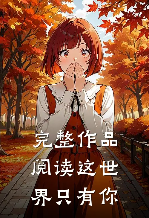 完整作品阅读这世界只有你
