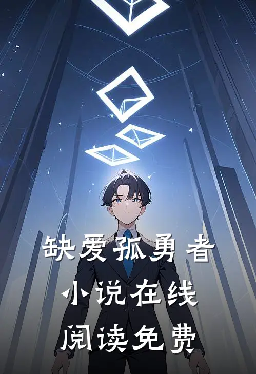 缺爱孤勇者小说在线阅读免费