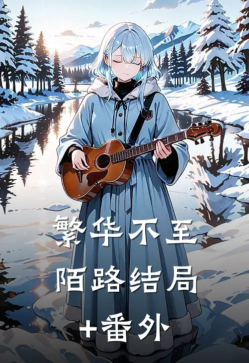 繁华不至陌路结局+番外