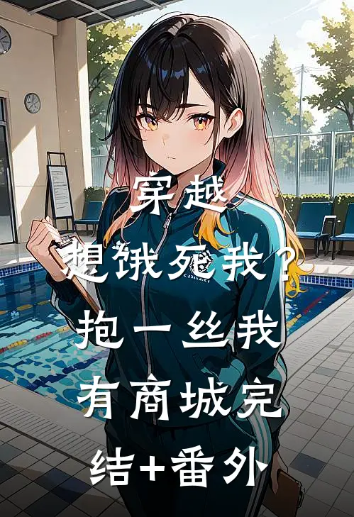 穿越：想饿死我？抱一丝我有商城完结+番外