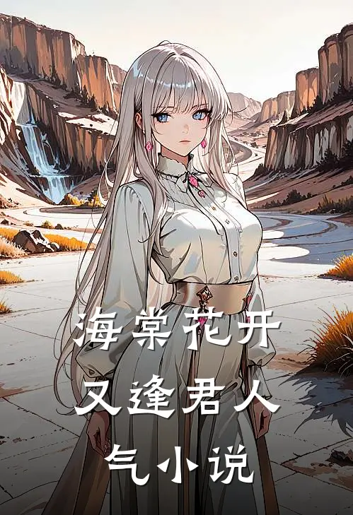 海棠花开又逢君人气小说