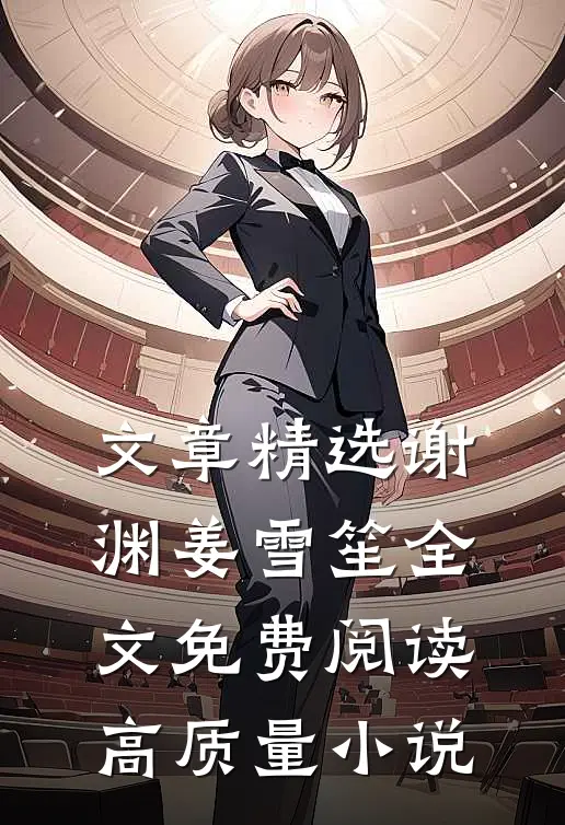 文章精选谢渊姜雪笙全文免费阅读高质量小说