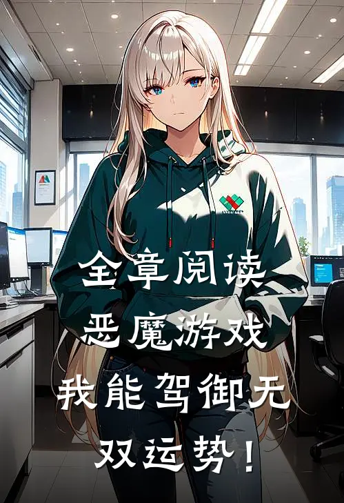 全章阅读恶魔游戏，我能驾御无双运势！