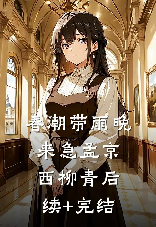 春潮带雨晚来急孟京西柳青后续+完结
